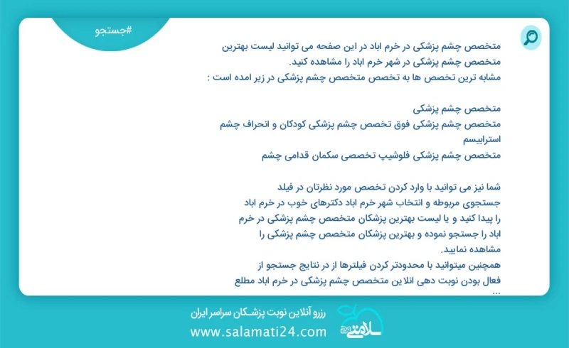 متخصص چشم پزشکی در خرم آباد در این صفحه می توانید نوبت بهترین متخصص چشم پزشکی در شهر خرم آباد را مشاهده کنید مشابه ترین تخصص ها به تخصص متخص...